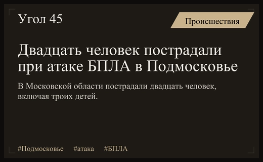 Массированная атака беспилотников в Подмосковье привела к многочисленным пострадавшим