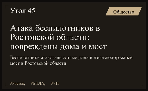 Массированная атака беспилотников в Ростовской области привела к пожарам и повреждениям