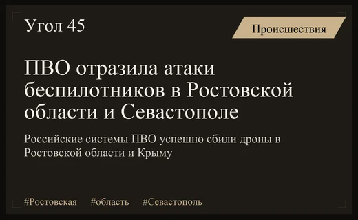 Массированная атака беспилотников затронула Ростовскую область и Севастополь в ночь на 29 июня