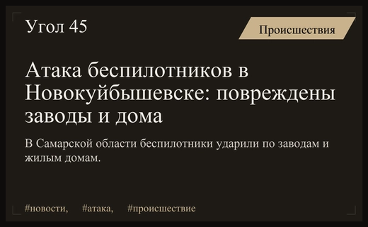 Массированная атака беспилотников затронула промышленные объекты и жилой сектор в Самарской области