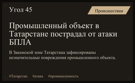 Массированная атака беспилотников затронула промышленный сектор в Закамской зоне Татарстана