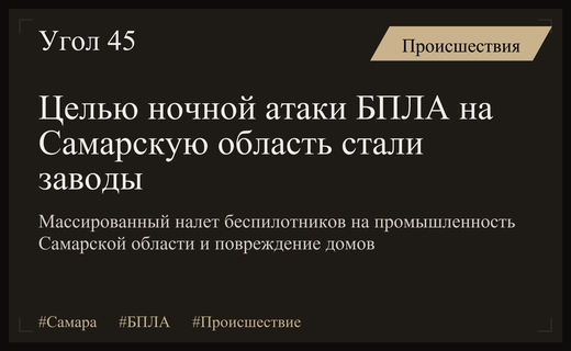 Массированная атака БПЛА на Самарскую область: целью стали промышленные предприятия региона