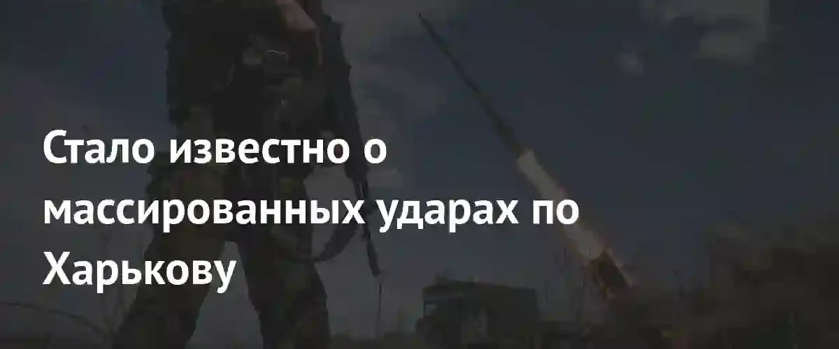Массированная атака на Харьковскую область: разрушения инфраструктуры и удары по логистическим узлам
