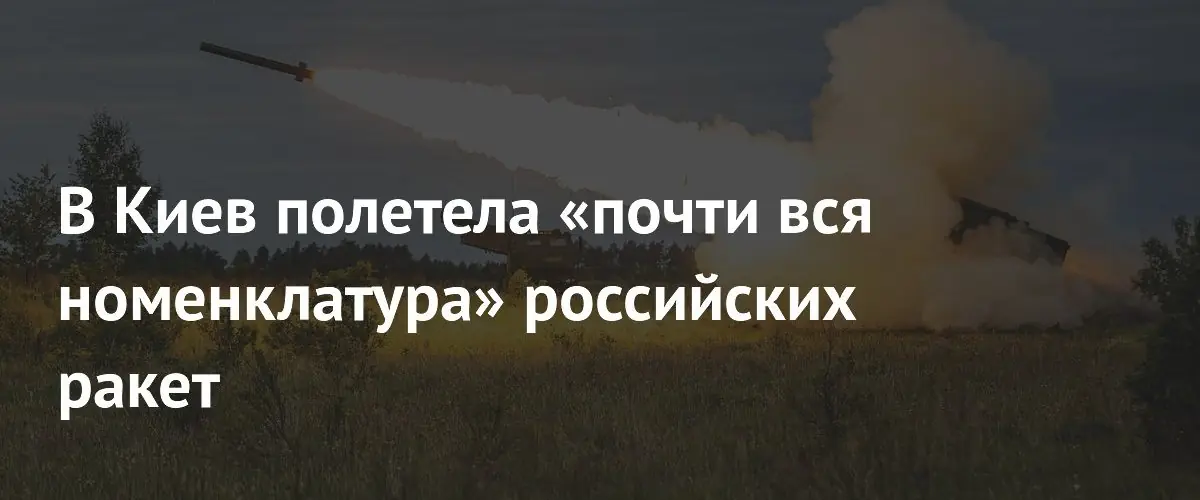 Массированная атака на Киев: Россия применила практически всю номенклатуру ракет