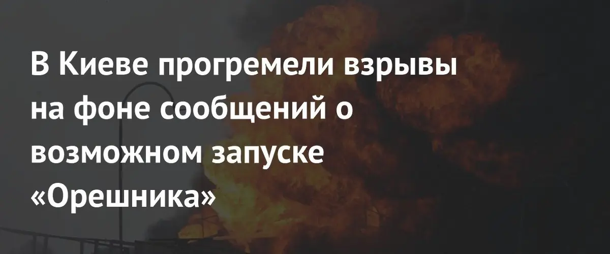 Массированная атака на Киев: взрывы на фоне угроз применения ракеты Орешник
