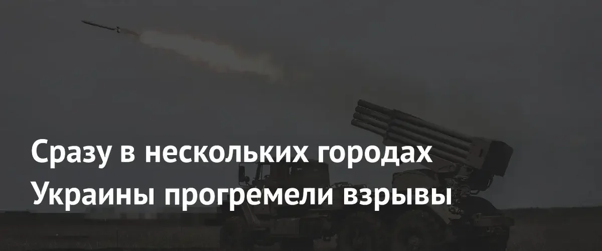 Массированная атака на Украину: серия взрывов в Харькове, Днепре и Запорожье