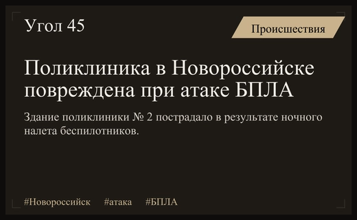 Массированная атака БПЛА на Новороссийск привела к повреждению городской поликлиники