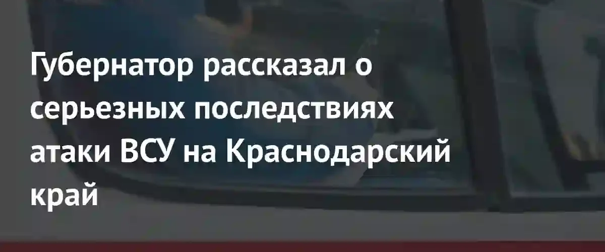Массированная атака БПЛА на Краснодарский край привела к жертвам и разрушениям