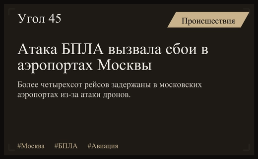 Массированная атака БПЛА парализовала работу крупнейших аэропортов московского авиаузла