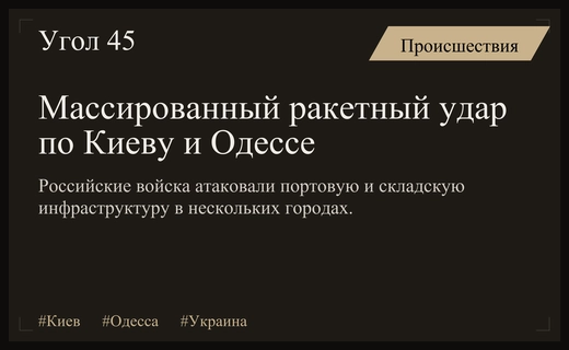 Массированная атака ракетами и дронами на Киев, Одессу и портовую инфраструктуру