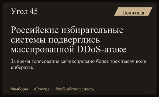 Массированная кибератака на избирательную систему России: зафиксировано более трех тысяч волн DDoS