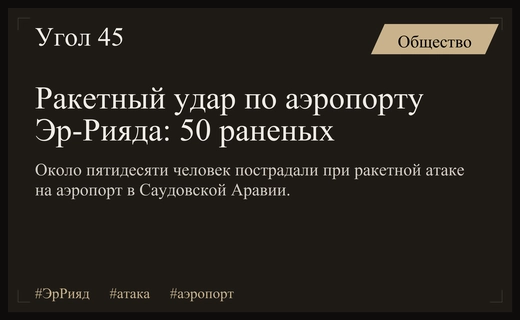 Массированная ракетная атака на аэропорт Эр-Рияда привела к многочисленным ранениям