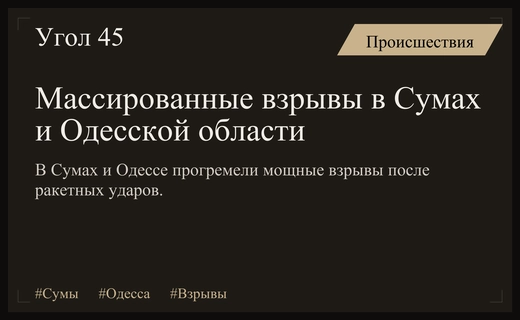 Массированная серия взрывов в Сумах и удары по инфраструктуре в Одессе