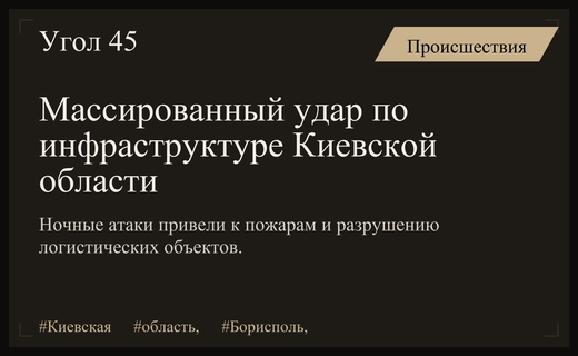 Массированные ночные удары по инфраструктуре в Киевской области: подробности и последствия