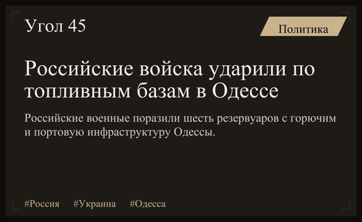Массированные удары по инфраструктуре Одессы: поражены топливные резервуары и портовые объекты