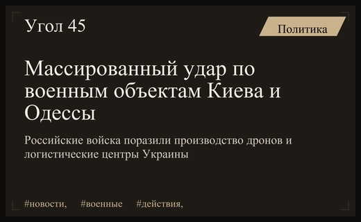 Массированный ночной удар по стратегическим объектам Киева и Одесской области