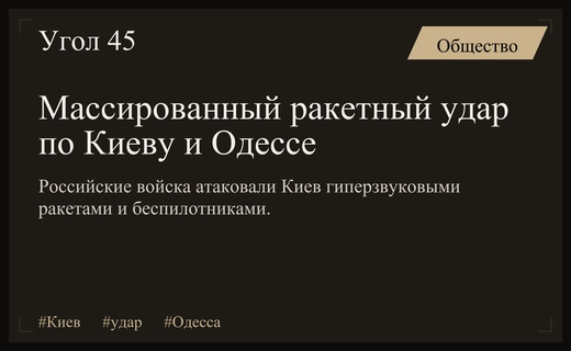 Массированный ракетный удар по Киеву и Одессе с применением гиперзвуковых ракет