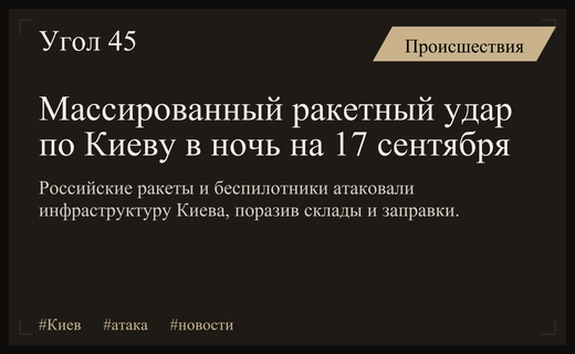 Массированный ракетный удар по Киеву: подробности ночной атаки и последствия