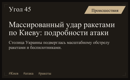 Массированный ракетный удар по Киеву: подробности применения различных типов вооружения