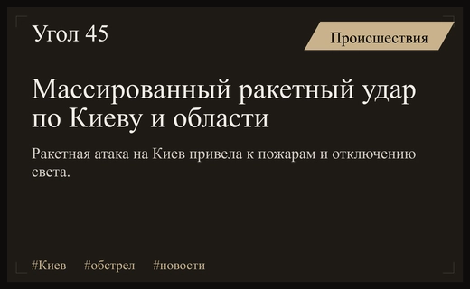 Массированный ракетный удар по Киеву: разрушения инфраструктуры и масштабные пожары