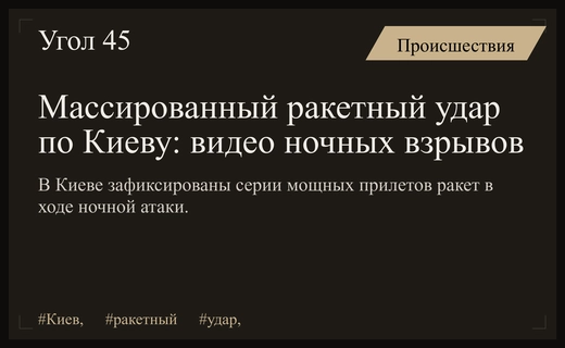 Массированный ракетный удар по Киеву: видео ночных прилетов и последствия