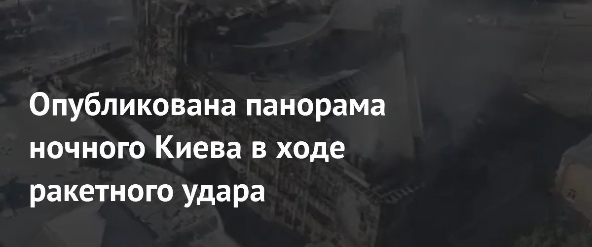 Массированный ракетный удар по объектам военного управления Украины: опубликованы кадры