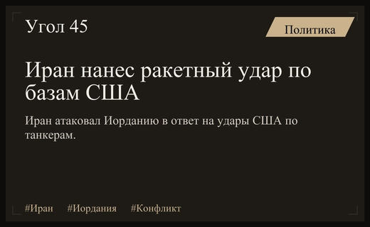 Массированный ракетный удар Ирана по Иордании в ответ на действия США