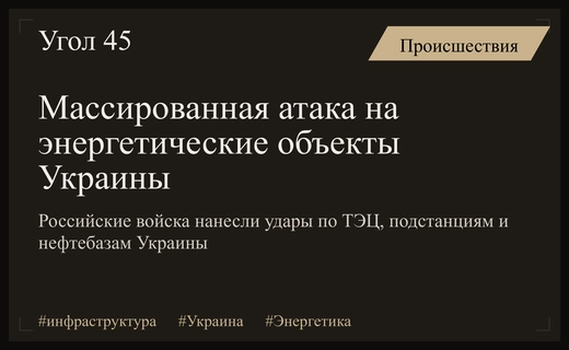 Массированный удар по энергетической и логистической инфраструктуре Украины в нескольких регионах