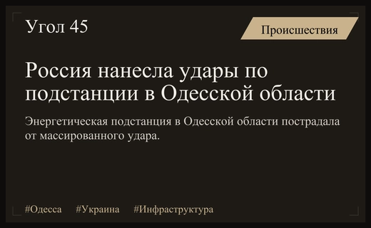 Массированный удар по энергетической и промышленной инфраструктуре Украины в Одесской области