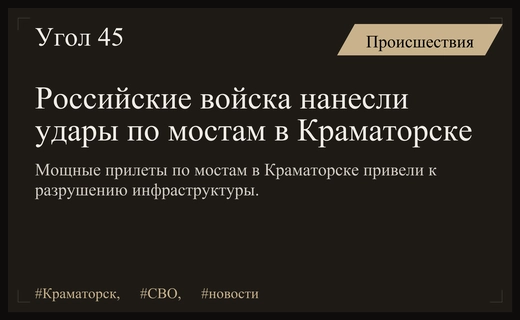 Массированный удар по ключевой инфраструктуре Краматорска: разрушение мостов и стратегические последствия