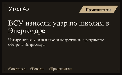 Массированный удар по образовательным учреждениям Энергодара привел к разрушению детских садов