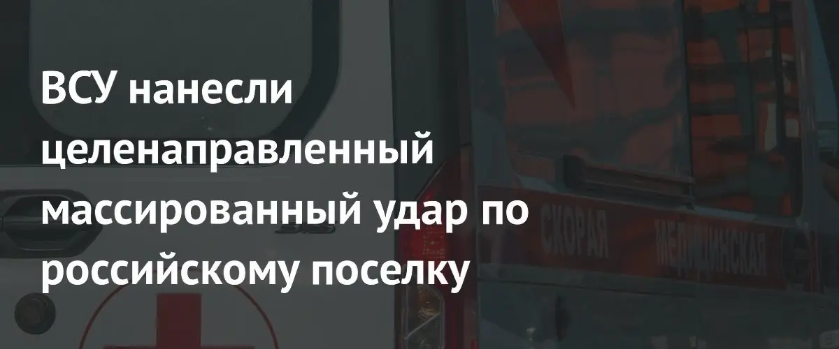 Массированный удар РСЗО по Брянской области привел к жертвам и разрушениям