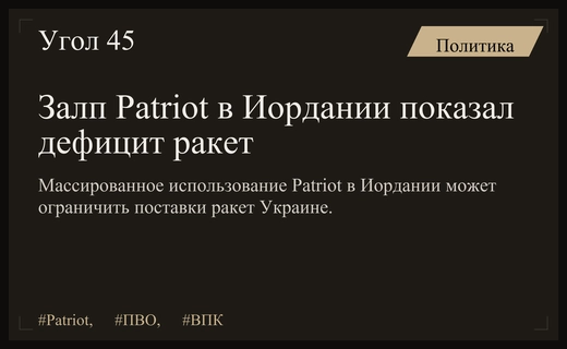 Массированный залп Patriot в Иордании обнажил дефицит противоракет для Украины