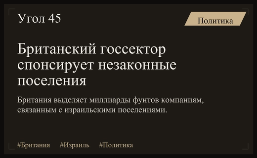 Расследование Al Jazeera: Британия выделяет миллиарды компаниям из незаконных поселений