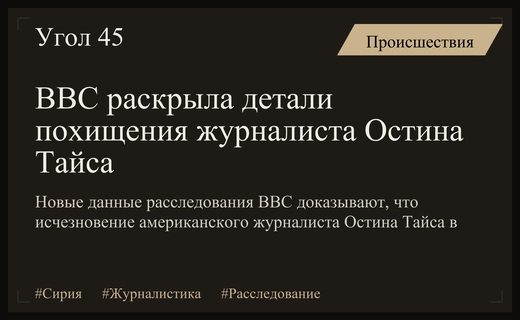 Расследование BBC: Похищение американского журналиста Остина Тайса было спланировано режимом Асада