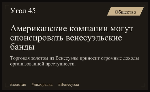 Расследование NYT: Как американские компании спонсируют венесуэльские банды через золото