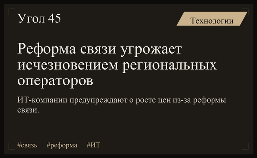ИТ-ассоциации предупреждают о крахе телекоммуникационного рынка из-за реформы Минцифры