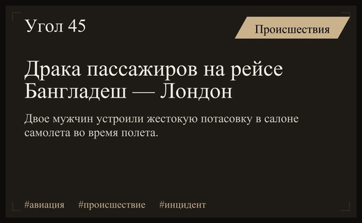 Массовая драка пассажиров авиарейса из Бангладеша в Лондон попала на видео