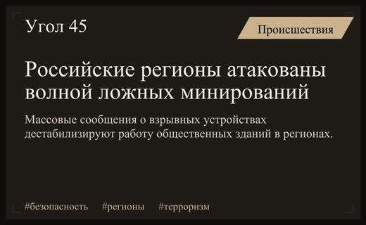 Массовая волна ложных минирований охватила российские регионы в начале учебного года
