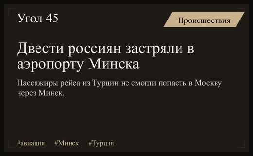 Массовая задержка рейса из Турции привела к блокировке пассажиров в Минске
