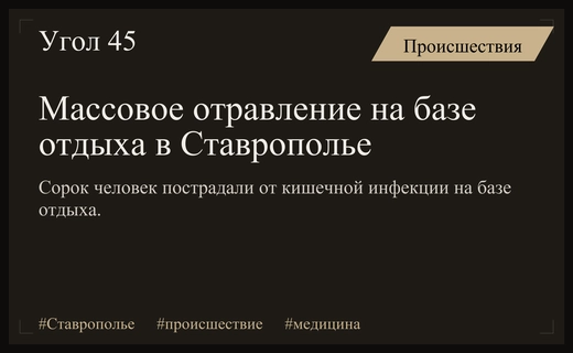 Массовое отравление на базе отдыха в Ставропольском крае затронуло сорок человек