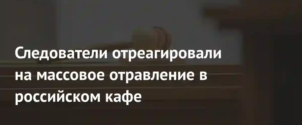 Массовое отравление сальмонеллезом в кафе «ЕвроАзия» привело к возбуждению уголовного дела