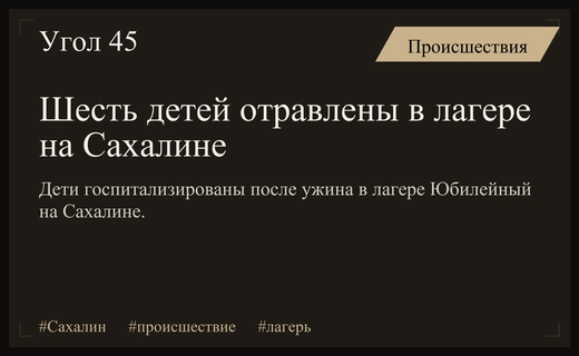 Массовое отравление в детском лагере Юбилейный на Сахалине привело к госпитализации детей