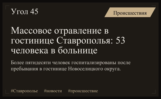 Массовое отравление в гостиничном комплексе Ставрополья привело к госпитализации более пятидесяти человек