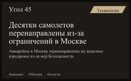 Массовое перенаправление авиарейсов на запасные аэродромы из-за ограничений в Москве