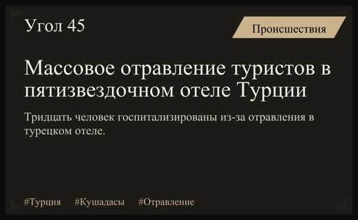 Массовое пищевое отравление в турецком отеле Кушадасы привело к госпитализации туристов