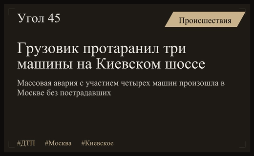 Массовое столкновение четырех автомобилей на Киевском шоссе в Москве обошлось без пострадавших