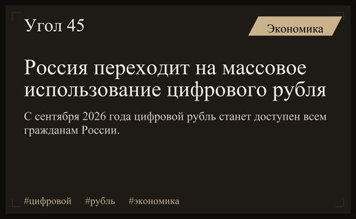 Массовое внедрение цифрового рубля в России начнется с сентября 2026 года