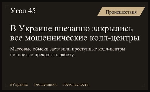 Массовое закрытие мошеннических колл-центров на территории Украины после августа