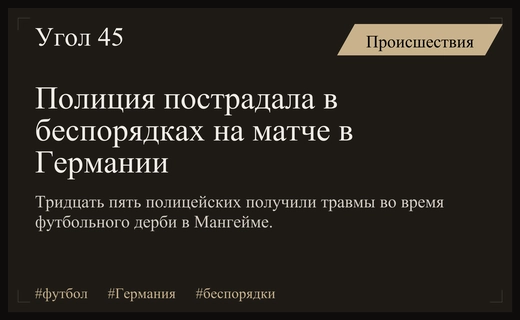 Массовые беспорядки на матче Кубка Германии привели к травмам тридцати пяти полицейских